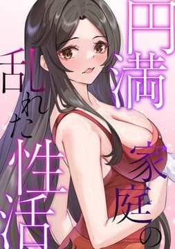 円満家庭の乱れた性活
