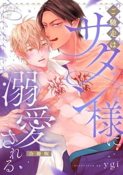 ご馳走はサタン様に溺愛される【合冊版】_thumbnail