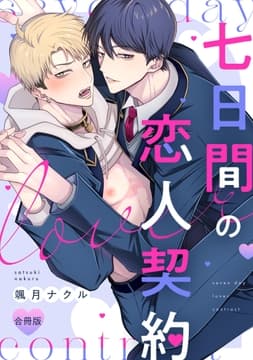 七日間の恋人契約【合冊版】_thumbnail