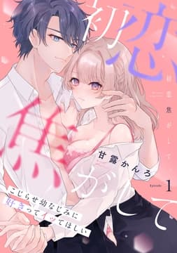初恋焦がして｡ こじらせ幼なじみに好きってイッてほしい《Pinkcherie》