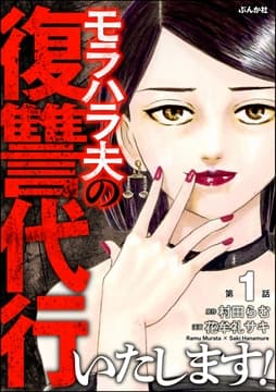 モラハラ夫の復讐代行いたします!(分冊版)_thumbnail