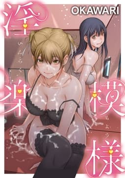 淫楽模様<デジタル修正版>