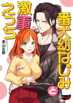 番犬幼なじみと激重えっち<デジタル修正版>