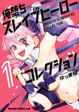 俺堕ちスレイブヒーローコレクション_thumbnail