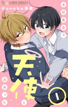 全校集会で天使と出会った【マイクロ】_thumbnail