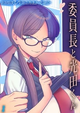 委員長と光田くん_thumbnail