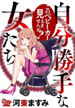 自分勝手な女たち このベビーカー見えませんか?_thumbnail