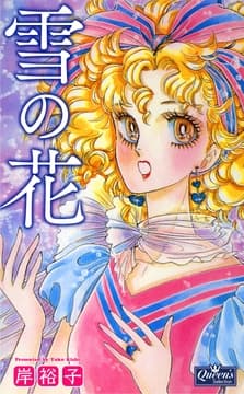 雪の花_thumbnail