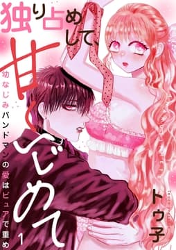 独り占めして､甘くいじめて～幼なじみバンドマンの愛はピュアで重め～
