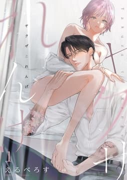 ヤクザとれんげ_thumbnail