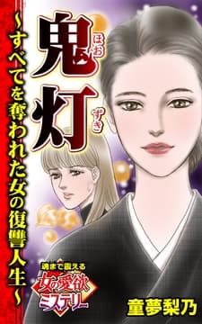 鬼灯～すべてを奪われた女の復讐人生～魂まで震える女の愛欲ミステリー