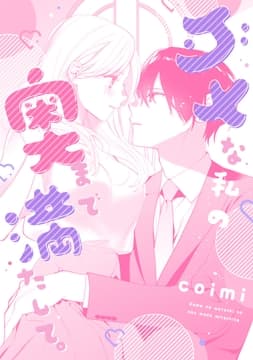 ダメな私の奥まで満たして｡