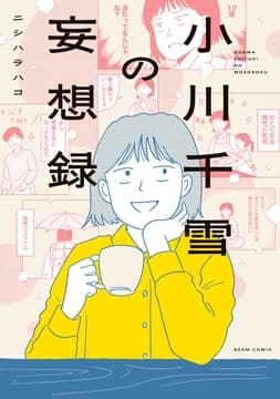小川千雪の妄想録_thumbnail