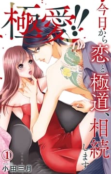 極愛!! 今日から恋と極道､相続します_thumbnail