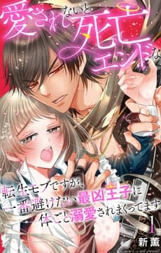 愛されないと死亡エンドな転生モブですが､一番避けたい最凶王子に体ごと溺愛されまくってます