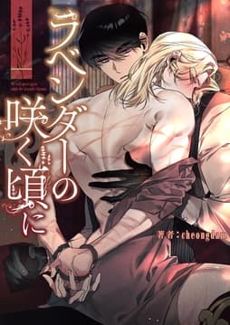 ラベンダーの咲く頃に_thumbnail