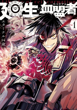 廻生の血盟者_thumbnail