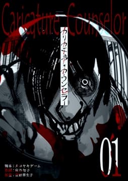 カリカチュア･カウンセラー【単話版】