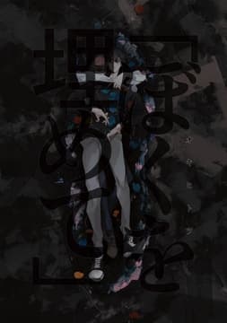｢ぼくを埋めて｣