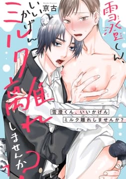 雪澄くん､いいかげんミルク離れしませんか?