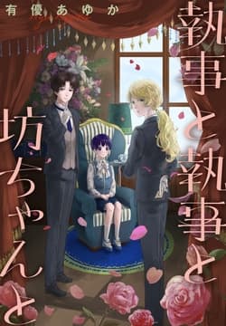執事と執事と坊ちゃんと[1話売り]