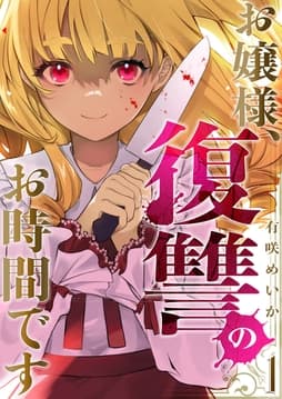 お嬢様､復讐のお時間です