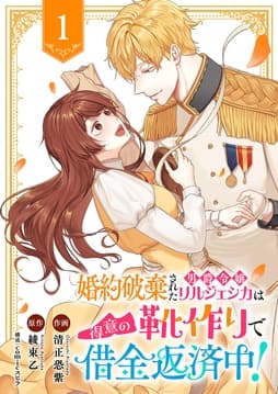 婚約破棄された男爵令嬢リルジェシカは得意の靴作りで借金返済中!_thumbnail