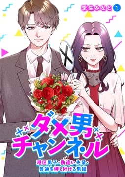 ダメ男チャンネル～港区男子･勘違い先輩･普通を押し付ける男編～