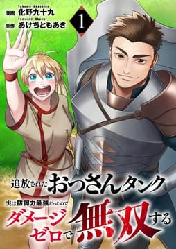 追放されたおっさんタンク､実は防御力最強だったのでダメージゼロで無双する_thumbnail