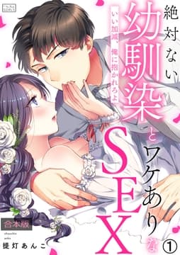 絶対ない幼馴染とワケありなSEX～いい加減､俺に抱かれろよ【合本版】