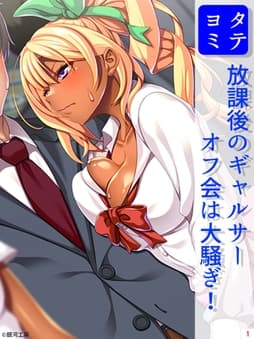 放課後のギャルサーオフ会は大騒ぎ!