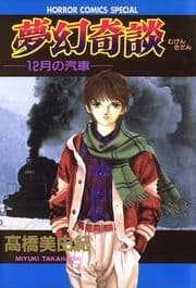 夢幻奇談