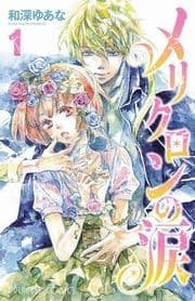 メリクロンの涙