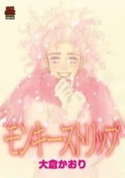 モンキー･ストリップ