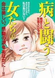 病と闘う女たち 1