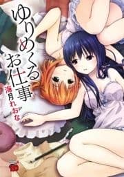 ゆりめくるお仕事_thumbnail