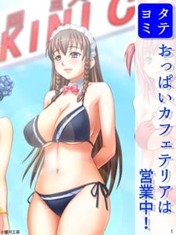 おっぱいカフェテリアは営業中!
