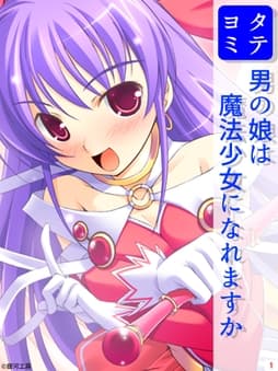 男の娘は魔法少女になれますか