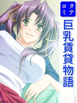 巨乳賃貸物語