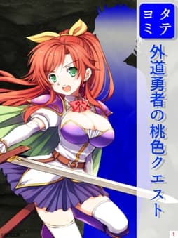 外道勇者の桃色クエスト