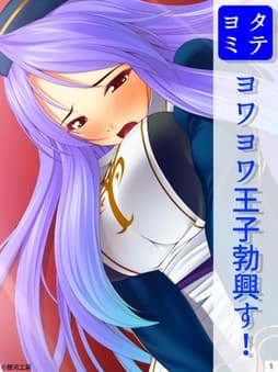 ヨワヨワ王子勃興す!