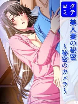 美人妻の秘密 ～秘密のカメラ～