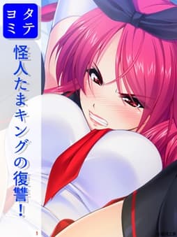 怪人たまキングの復讐!