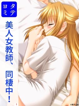 美人女教師､同棲中!