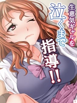 生意気ギャルを泣くまで指導!!