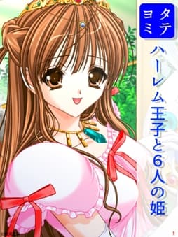 ハーレム王子と6人の姫