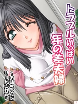 トラブルいっぱい年の差夫婦～お姉ちゃんにリードされて～