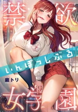 禁欲いんぽっしぶる女学園【タテヨミ】【フルカラー】_thumbnail
