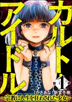 カルト･アイドル ～宗教に人生を狂わされた少女～_thumbnail