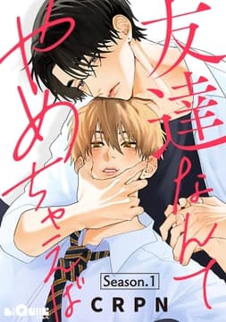 友達なんてやめちゃえば_thumbnail